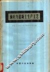 预应力混凝土生产工艺 封面
