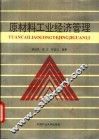 原材料工业经济管理 封面