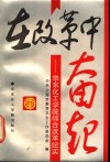 在改革中奋起  华东化工学院综合改革纪实 封面