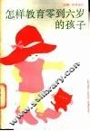 怎样教育零到六岁的孩子 封面