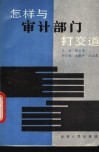 怎样与审计部门打交道 封面
