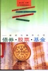 债券、股票、基金  投资与操作之径 封面