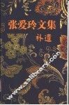 张爱玲文集·补遗 封面
