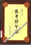 张孝祥年谱 电子书封面