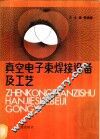 真空电子束焊接设备及工艺 封面
