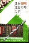 证券与证券市场分析 封面