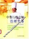中餐行政总厨管理实务 封面