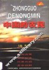 中国的农民 封面