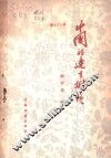 中国的速生树种 封面
