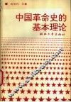 中国革命史的基本理论 封面