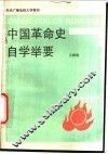 中国革命史自学举要 封面