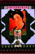 艳异编 电子书封面