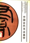 中国古代书法美学 电子书封面