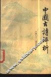 中国古诗评析 封面