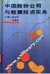 中国股份公司与股票投资实务 封面