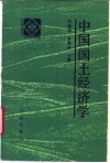 中国国土经济学 封面