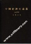 中国经济史论丛 封面
