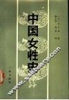 中国女性史 封面