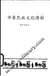 中华民族文化传新 封面