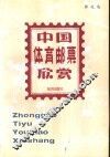 中国体育邮票欣赏 封面