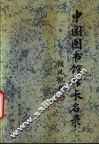 中国图书馆馆长名录 封面