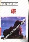 中国文化之旅 封面