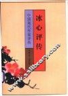冰心评传 电子书封面
