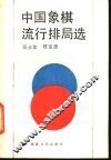 中国象棋流行排局选 封面
