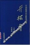 中国优秀企业家成功录  开拓者  第3卷 封面