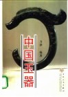 中国玉器 封面