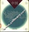 中国装饰纹样 封面