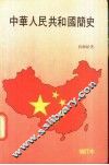 中华人民共和国简史  1949-1979 封面