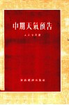 中期天气预告 封面