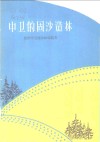 中卫的固沙造林 封面
