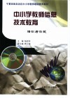 中小学教师信息技术教育  培训与测试 封面