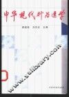 中华现代行为医学 封面