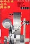 中外企业成功奥秘录 封面