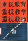 重视教育重视教学重视教师 封面