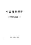 中医儿科纲要 封面