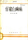 仔猪白痢病 电子书封面
