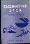 资源综合利用政策和经验文件汇编 封面