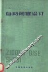 自动闭塞设计 封面
