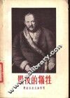 最后的牺牲  五幕剧 封面