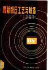 最新锻压工艺与设备 电子书封面