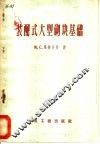 装配式大型砌块基础 封面
