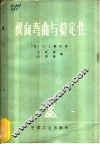 纵向弯曲与稳定性 封面