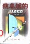 做卓越的卫生管理者 封面