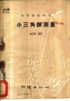 小三角锁测量 封面