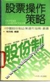 股票操作策略 封面