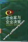 企业家与企业决策 封面